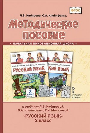Кибирева Русский язык 2кл. Метод. ФГОС (РС)