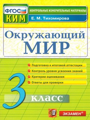 КИМ Итоговая аттестация Окружающий мир 3 кл. ФГОС (Экзамен)