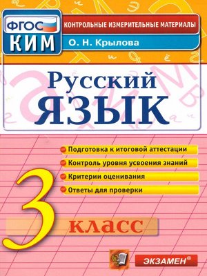 КИМ Итоговая аттестация Русский язык 3 кл. ФГОС (Экзамен)