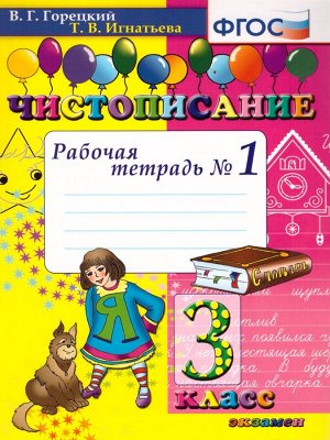 Горецкий В.Г., Игнатьева Т.В. Чистописание. 3 Кл. Рабочая Тетрадь №1 ФГОС (Экзамен)