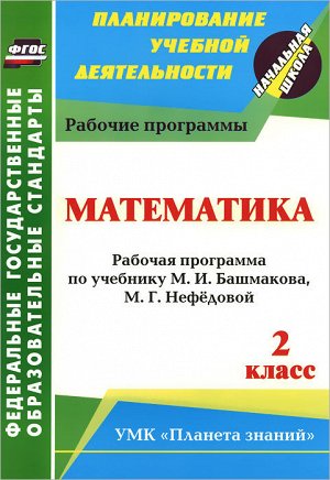 Математика 2 кл. Рабочая программа по уч. Башмакова, Нефёдовой (Учит.)