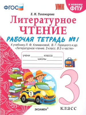 УМК Климанова, Горецкий Литературное чтение 3 кл. Р/Т Ч.1. (к новому ФПУ) ФГОС (Экзамен)