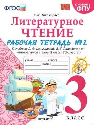 УМК Климанова, Горецкий Литературное чтение 3 кл. Р/Т Ч.2. (к новому ФПУ) ФГОС (Экзамен)