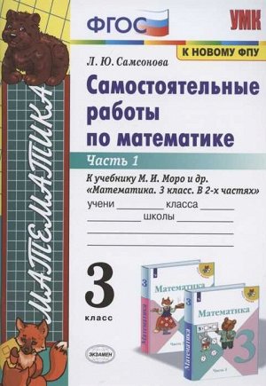 УМК Моро Математика 3 кл. Самостоятельные работы Ч.1. (к новому ФПУ) ФГОС (Экзамен)