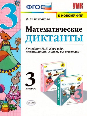 УМК Моро Математические диктанты 3 кл. (к новому ФПУ) ФГОС (Экзамен)
