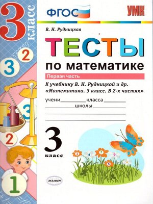 УМК Рудницкая Математика 3 кл. Тесты Ч.1. ФГОС (Экзамен)