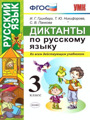 УМК Русский язык 3 кл. Диктанты ФГОС (Экзамен)