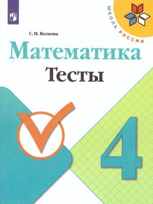 Волкова (Школа России) Математика 4кл. Тесты(ФП2019 "ИП")  (Просв.)