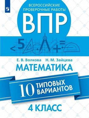 Всероссийские проверочные работы. Математика. 10 типовых вариантов. 4 класс.  (Просв.)