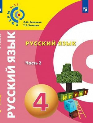 Зеленина (Сферы) Русский язык. 4 класс. В 2-х ч. Ч.2. Учебник (Просв.)