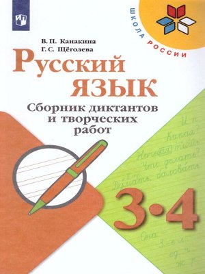 Канакина (Школа России) Рус. язык 3-4 кл. Сб. диктантов и творч. р-т КДУ (ФП2019 "ИП")(Просв.)