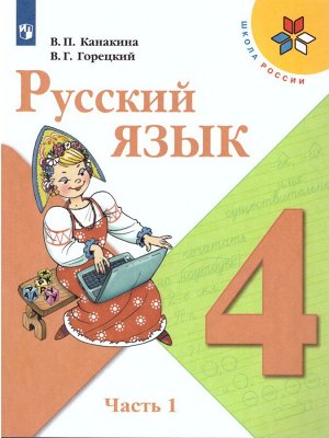 Канакина (Школа России) Рус. язык 4 кл. В двух частях. Часть 2.(ФП2019 "ИП")(Просв.)