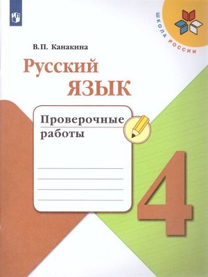 Канакина (Школа России) Рус. язык 4 кл. Проверочные работы (ФП2019 "ИП") (Просв.)