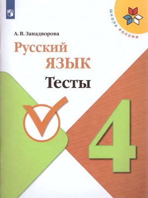 Канакина (Школа России) Рус. язык 4 кл. Тесты (ФП2019 "ИП") (Просв.)