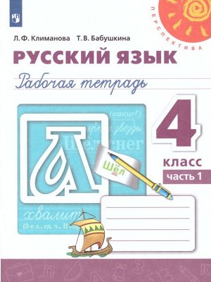 Климанова (Перспектива) Рус. язык 4 кл. Рабочая тетрадь ч.1. (ФП2019 "ИП") (Просв.)