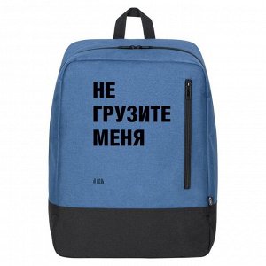 Рюкзак «Не грузите меня» синий, 31х40х20 см