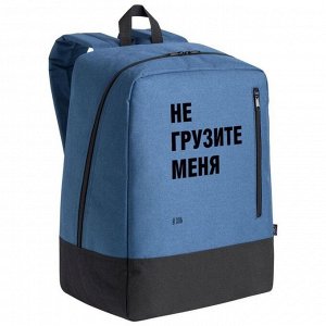 Рюкзак «Не грузите меня» синий, 31х40х20 см