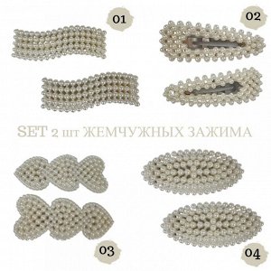 SET 2шт жемчужных зажима