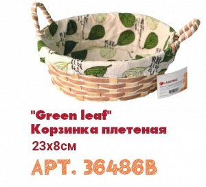 "Green leaf" Корзинка плетеная 23x8см B36486 ВЭД