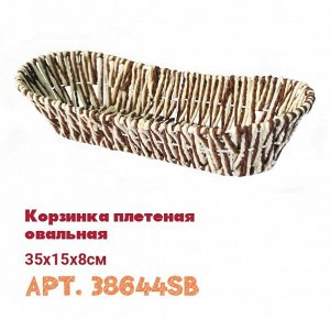 Корзинка плетеная овальная 35x15x8см B38644S ВЭД