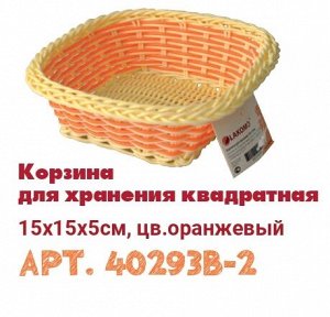 Корзина для хранения квадратная 15x15x5см, цв.оранжевый B40293 ВЭД