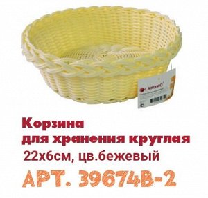 LAKOMO Корзина для хранения круглая 22х6см, цв.бежевый B39674 ВЭД