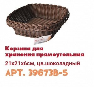 Корзина для хранения прямоугольная 21x21x6см, цв.шоколадный B39673 ВЭД