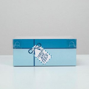 Коробка на 6 капкейков «Только для тебя», 23 x 16 x 10 см