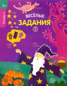 Веселые задания. Тетрадь 2 (5+).