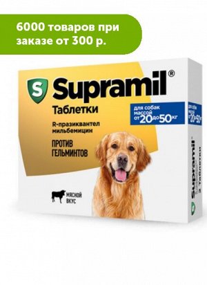 Supramil таблетки для щенков и собак от 20 до 50 кг (уп. 2 таб)