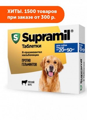 Supramil таблетки для щенков и собак от 20 до 50 кг (уп. 2 таб)