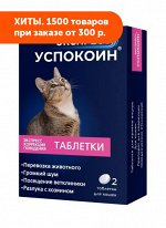 Экспресс Успокоин® таблетки для кошек (2 таблетки)