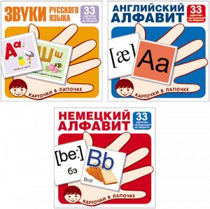 *Комплект. Карточки в лапочке. Буквы и звуки русского языка, английский и немецкий алфавит
