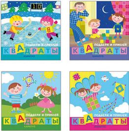 *Комплект. Подбери и наклей квадраты (для детей 1-3 лет) 4 книги / Галанова Т.