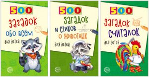 *Комплект. 500 загадок обо всем для детей / Волобуев А.Т., Шорыгина Т.А.