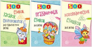 *Комплект. 500 логопедических стишков для детей / Шипошина Т.В., Иванова Н.В.,  Сон С.Л.