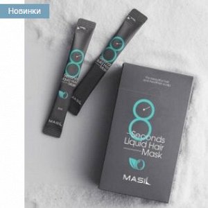 Экспресс-маска для объема волос 8 Seconds Liquid Hair Mask