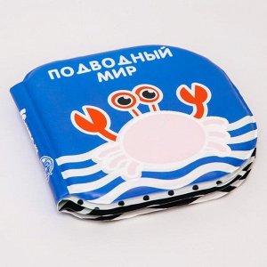 Крошка Я Книжка для игры в ванной «Подводный мир» водная раскраска по методике Г. Домана