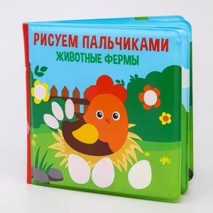 Книжка для игры в ванной «Рисуем пальчиками: животный мир» водная раскраска