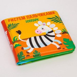Книжка для игры в ванной «Рисуем пальчиками: зоопарк» водная раскраска