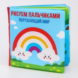 Книжка-игрушка для игры в ванной «Рисуем пальчиками: окружающий мир» водная раскраска