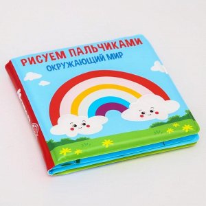 Книжка-игрушка для игры в ванной «Рисуем пальчиками: окружающий мир» водная раскраска