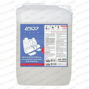 Очиститель салона Lavr Textile Cleaner, для тканевой обивки, концентрат, против сложных загрязнений, канистра 5л, арт. Ln1463