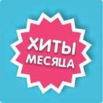 Акция на хиты продаж