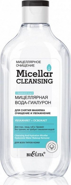 Мицеллярная вода-гиалурон для снятия макияжа «Очищение и увлажнение», 300мл