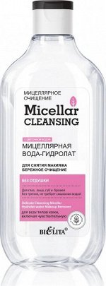 Мицеллярная вода-гидролат для снятия макияжа «Бережное очищение», 300мл