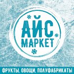 АЙСмаркет-фрукты, овощи, полуфабрикаты! .Есть акция