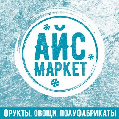 АЙСмаркет - фрукты, овощи, полуфабрикаты! Есть акция!!!