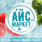 АЙСмаркет-фрукты, овощи, полуфабрикаты. Низкие цены