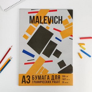 Бумага для графических работ А3, 20 л. 200 г/м2 "MALEVICH"